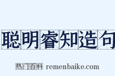 聪明睿知造句是什么意思的图片